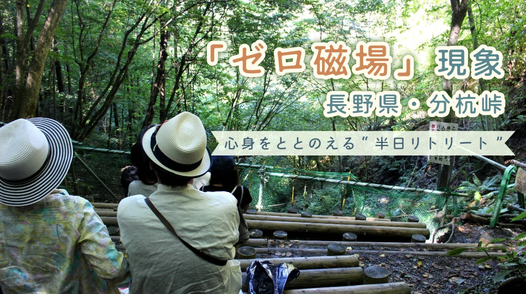 長野県・分杭峠の「ゼロ磁場」現象｜その不思議なパワーを検証する