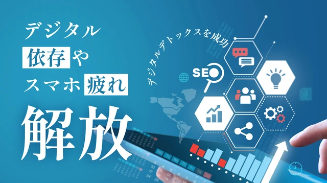 【スマホ疲れ解消】都会でもできるデジタルデトックス｜森林浴で“脳が静かになる”歩き方テンプレ