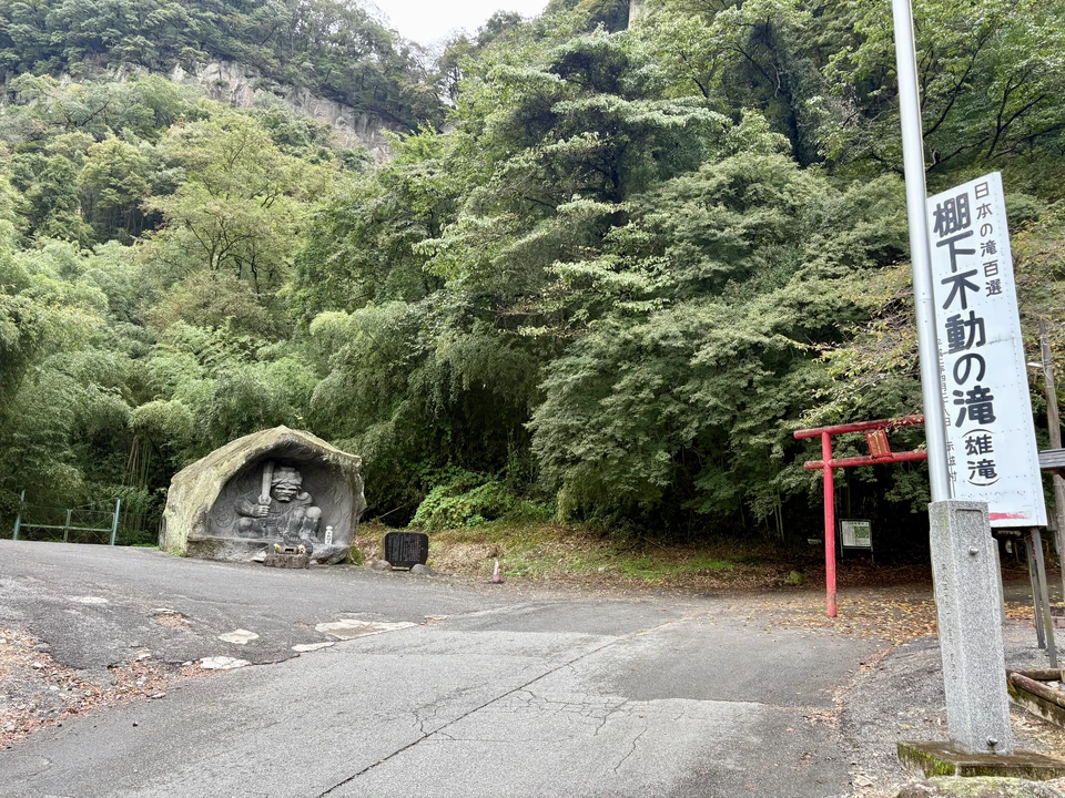 棚下不動の滝 駐車場から見た入り口