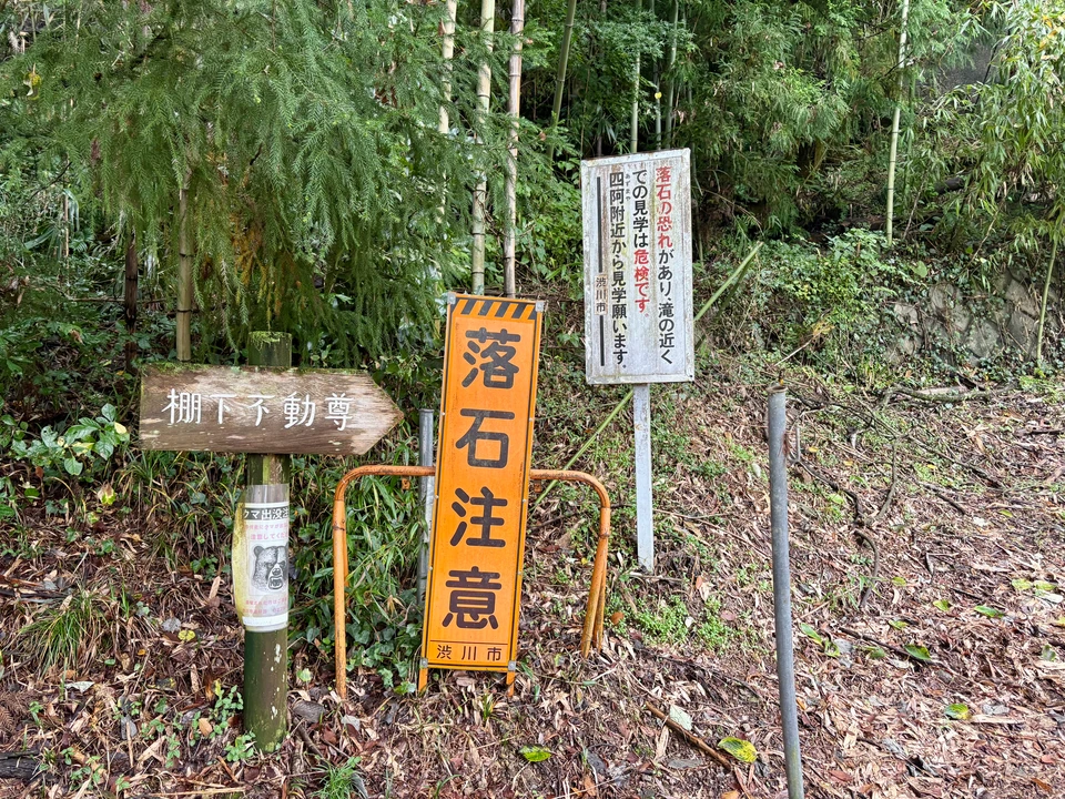 入り口 棚下不動の滝 落石注意 熊出没注意
