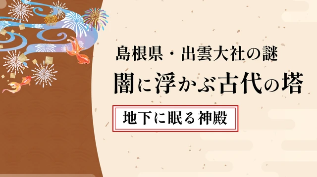 出雲大社の巨大柱は本当に“空中神殿”を支えていたのか?|地下に眠る宇豆柱と古代出雲王朝の謎