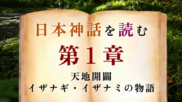 【第1章】日本神話のはじまり｜世界と神々の誕生（天地開闢）