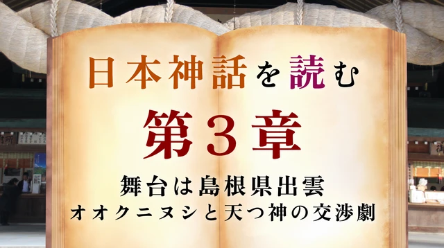 【第3章】出雲と国譲り｜オオクニヌシが託した「地上の国」