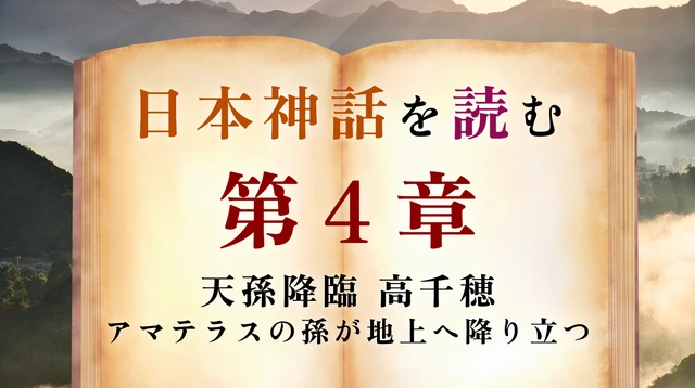 【第4章】九州へ「天孫降臨」｜ニニギが降り立った山と里