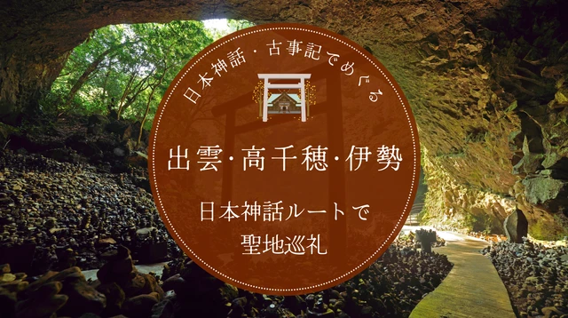 古事記・日本書紀でめぐる神話の神社旅｜宗像・出雲・高千穂・霧島・伊勢・橿原を物語順に巡る