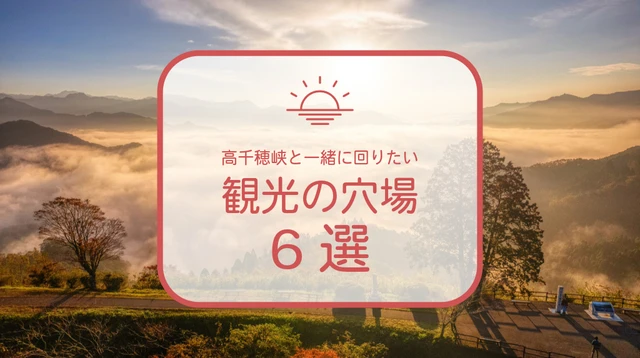 【高千穂峡は行かなくていい?】地元目線で選ぶ“本当に気持ちいい”癒しスポット6選