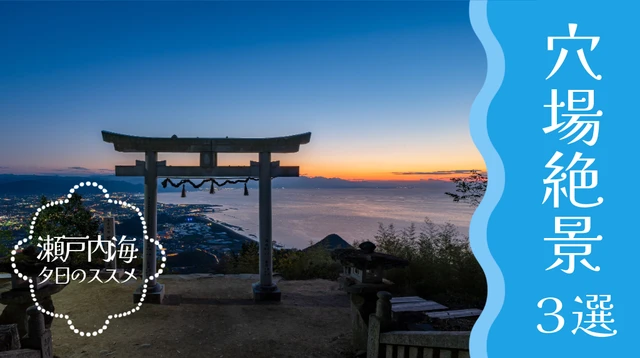 【香川県絶景穴場３選】あえて父母ヶ浜は行かない｜天空の鳥居・紫雲出山（しうでやま）・琴弾廻廊