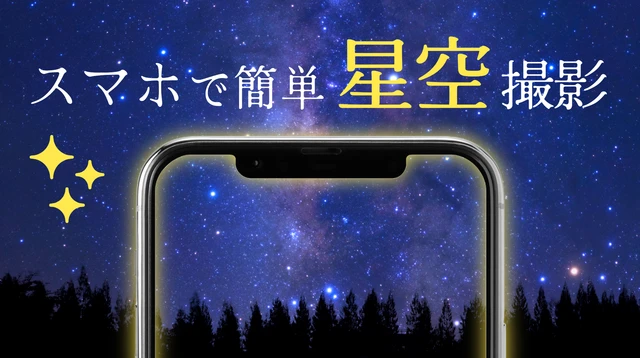【最短テクニック】スマホで夜景•星空撮影｜初心者でも撮れる「固定・モード・タイマー」