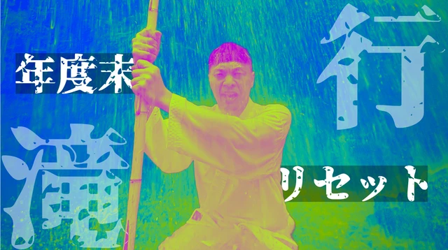 【年度末リセット】3月のモヤモヤを“区切る”日帰り滝行|東京から90分で非日常