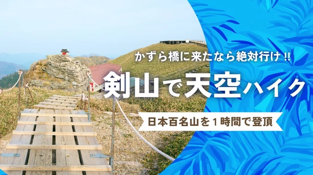 【剣山】誰でも1時間で登れる日本百名山｜祖谷のかずら橋や大歩危・小歩危以上におすすめ