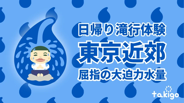 【年末年始の禊】東京から日帰り滝行体験!おすすめの温泉サウナも紹介|南足柄・夕日の滝